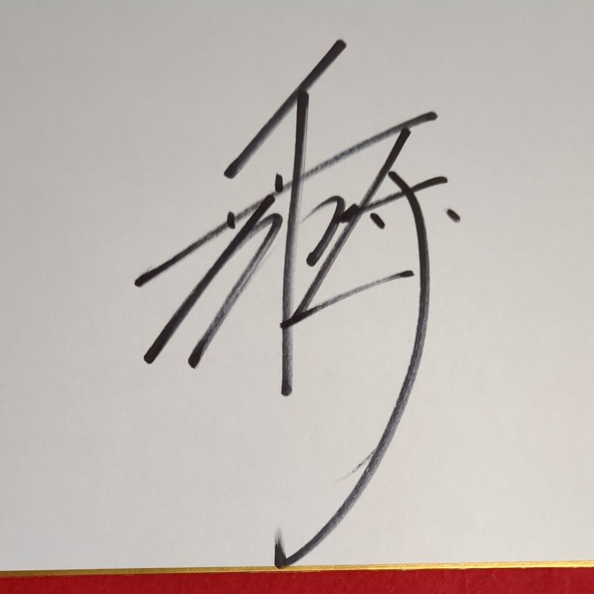 ボクシング世界統一チャンピオン 井上尚弥 サイン色紙|Yahoo ボクシング世界統一チャンピオン 井上尚弥 サイン色紙|Yahoo