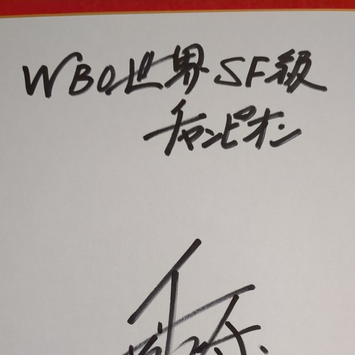 ボクシング世界統一チャンピオン 井上尚弥 サイン色紙|Yahoo ボクシング世界統一チャンピオン 井上尚弥 サイン色紙|Yahoo