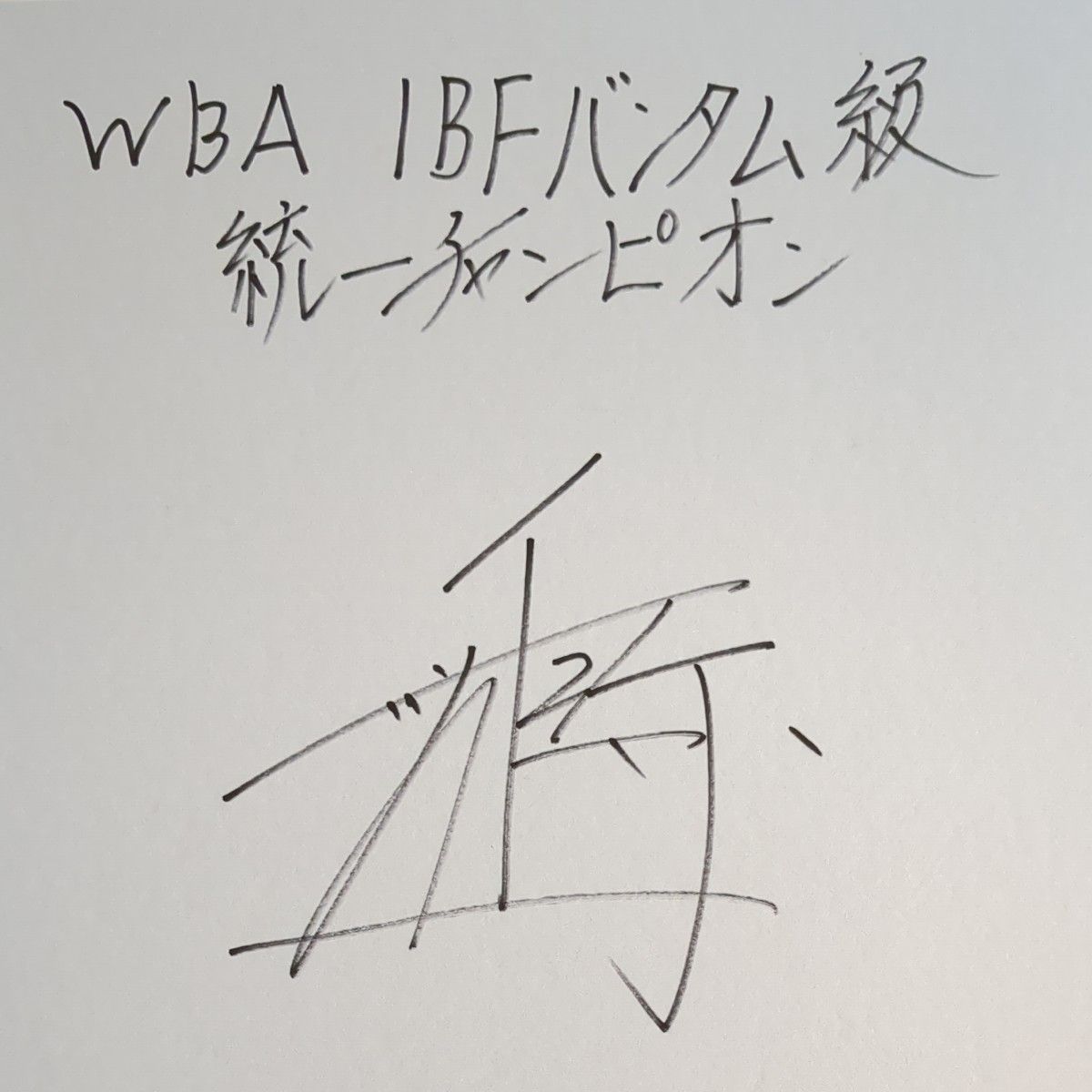 世界統一チャンピオン 井上尚弥 サイン色紙|Yahoo!フリマ(旧 世界統一チャンピオン 井上尚弥 サイン色紙|Yahoo!フリマ(旧