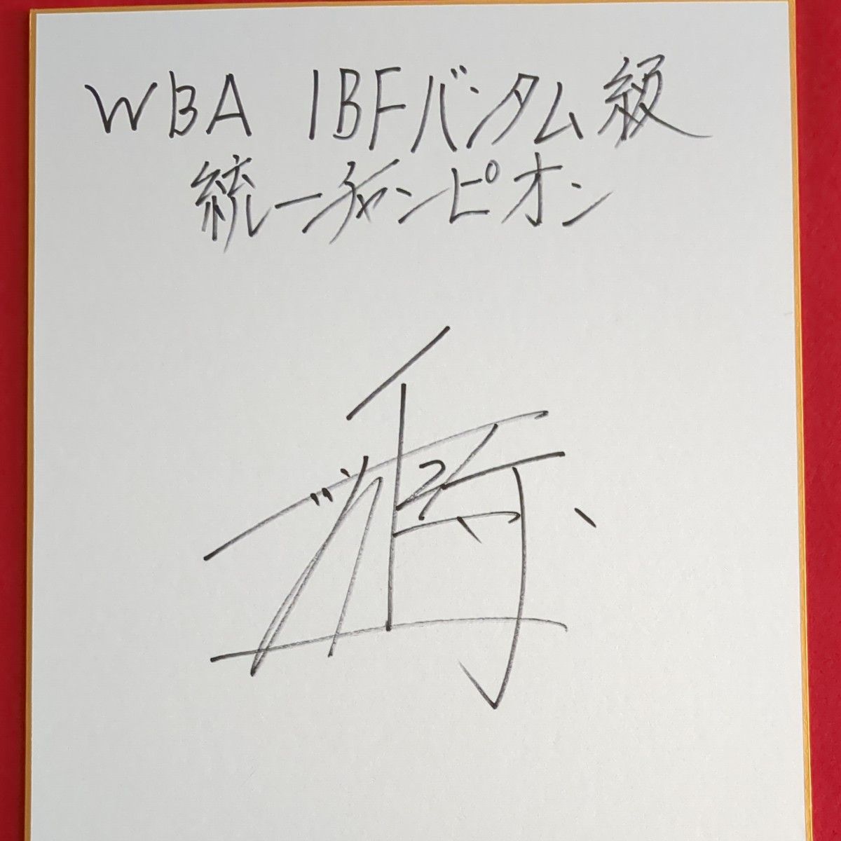 世界統一チャンピオン 井上尚弥 サイン色紙|Yahoo!フリマ(旧 世界統一チャンピオン 井上尚弥 サイン色紙|Yahoo!フリマ(旧