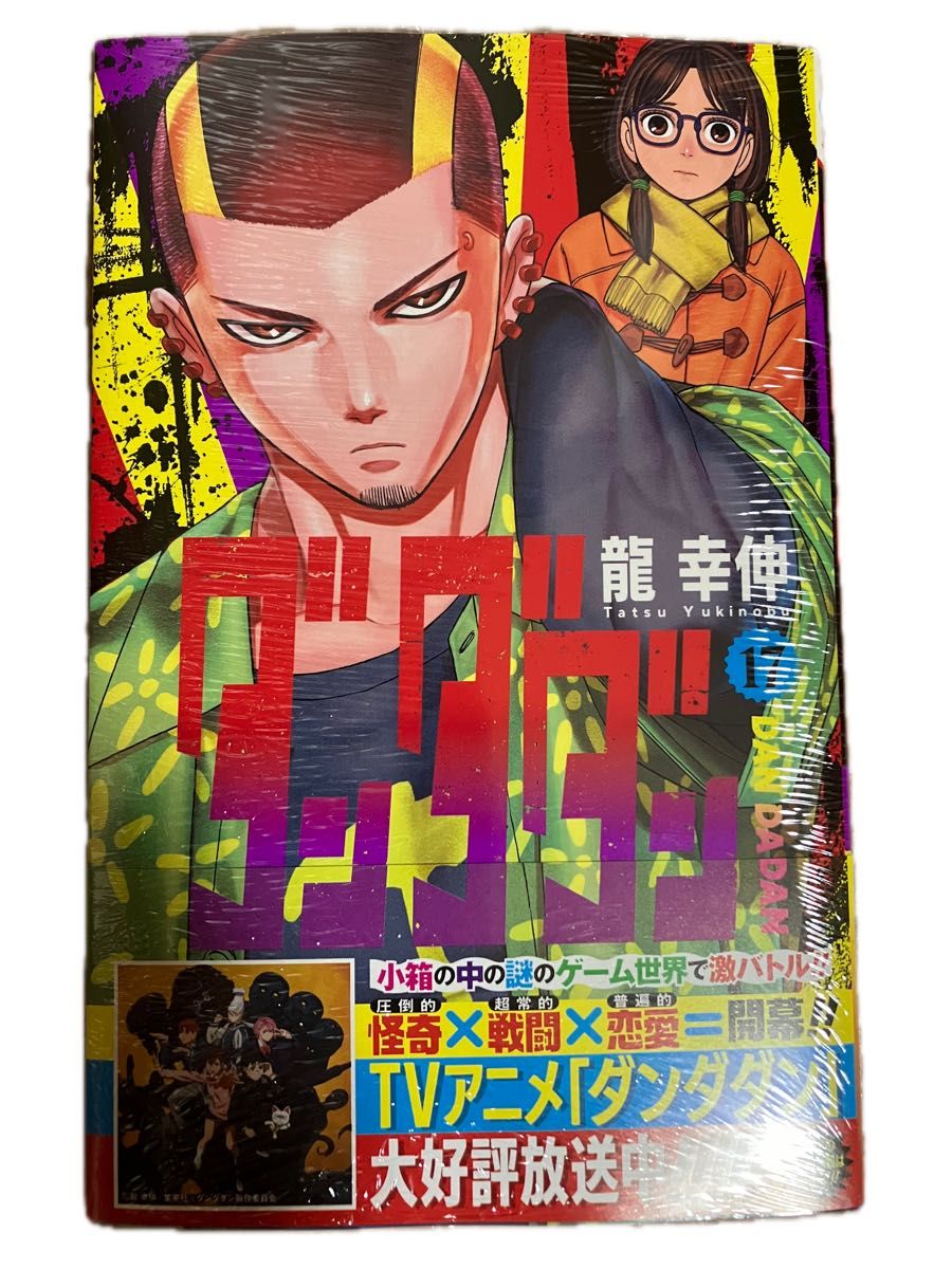 人気絶頂 全巻初版帯付 新品 特典多 幸伸 17巻まで 龍 ダンダダン 全巻セット
