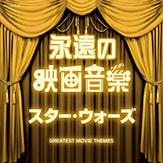 ヤフオク ザ ベスト 永遠の映画音楽 スター ウォーズ 映 ヤフオク ザ ベスト 永遠の映画音楽 スター ウォーズ 映