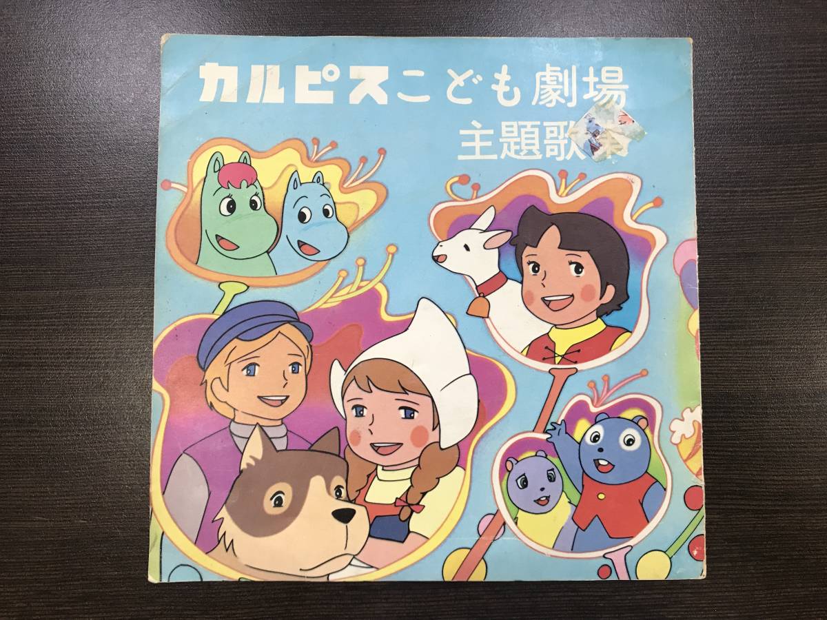 ★【懸賞アニメレコード/ソノシート】カルピスこども劇場 主題歌集(ムーミン・ロッキーチャック/アルプスの少女ハイジ・フランダースの犬★_画像1