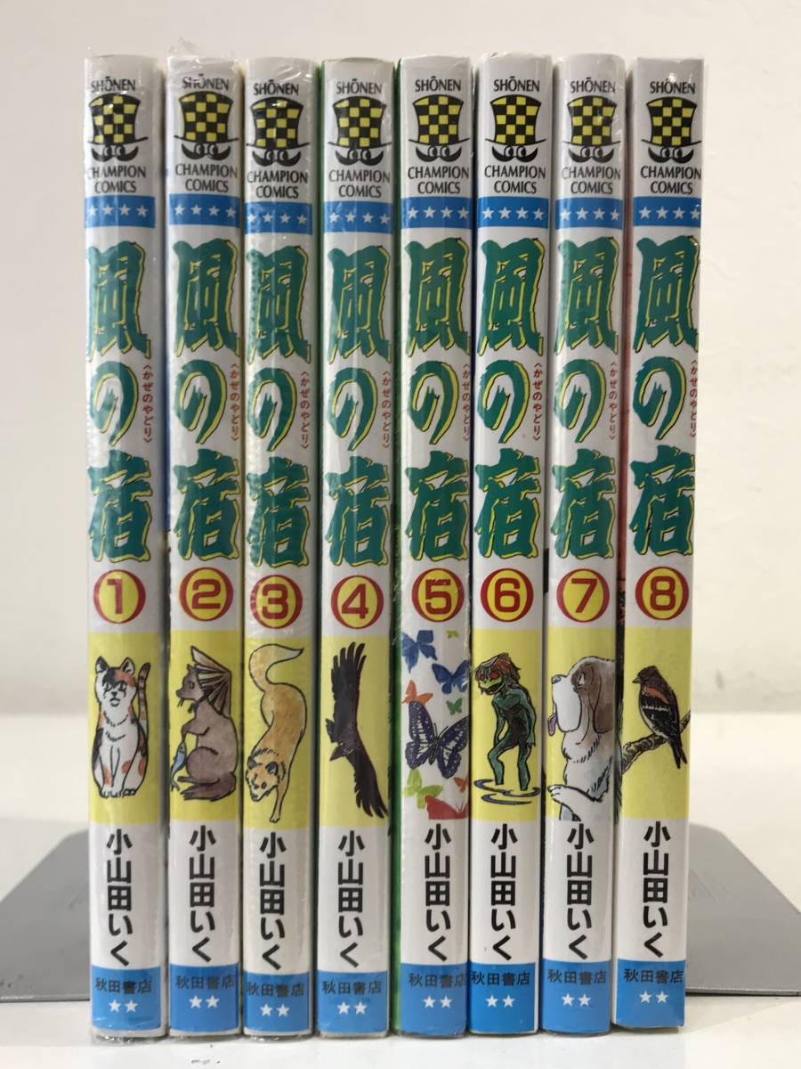 ★【希少本・激レアマンガ】風の宿 全8巻セット 少年チャンピオンコミックス 小山田いく★全初版 新品・デッドストック_画像3