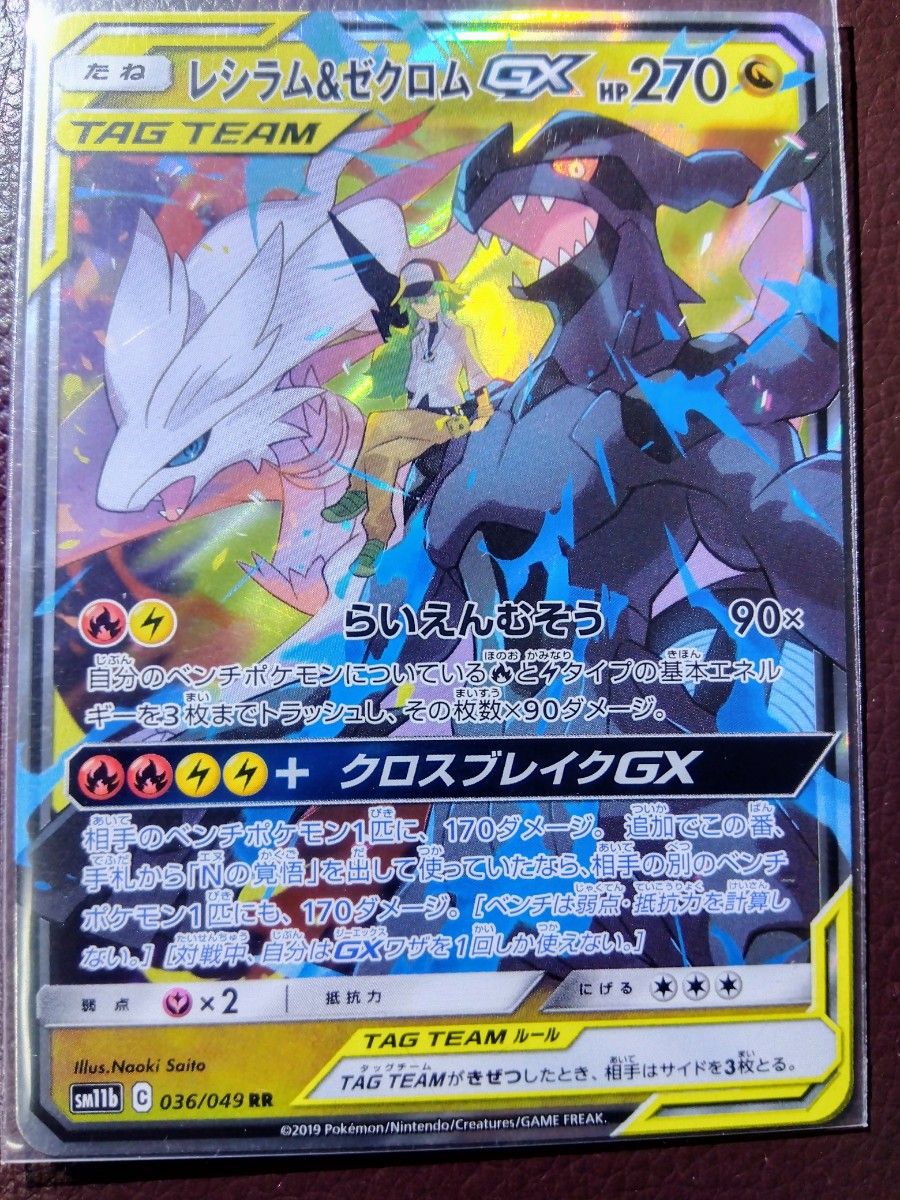 ポケモンカード ドリームリーグ レシラム&ゼクロムGX 036/049 ポケモンカード ドリームリーグ レシラム&ゼクロムGX 036/049