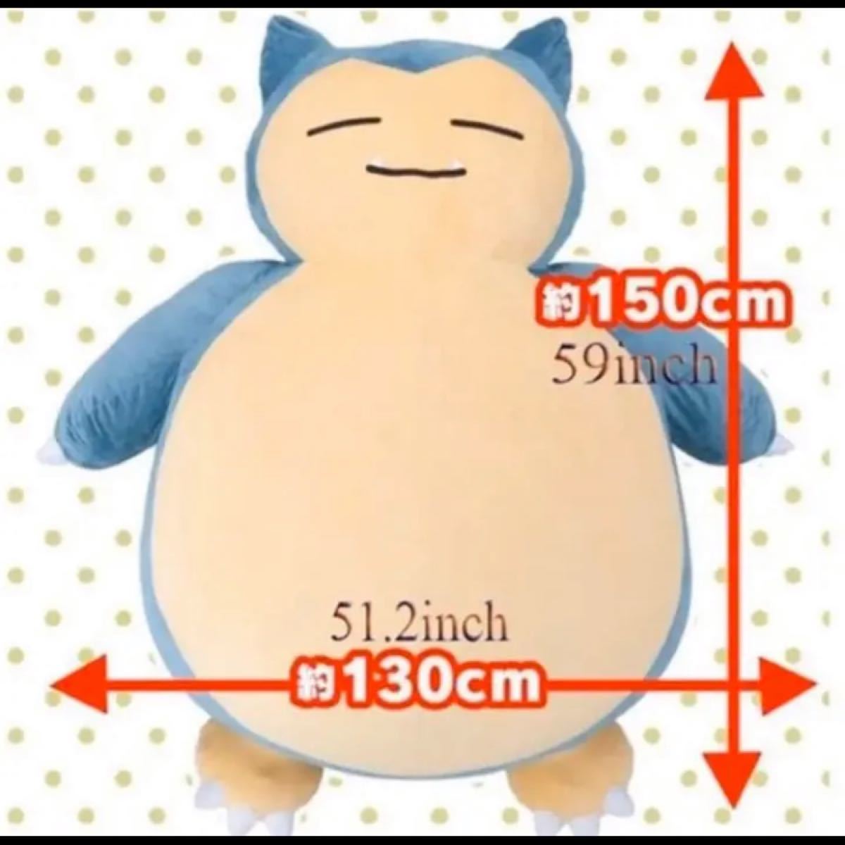 3年保証 早い者勝ち 新品未使用 150cm 特大ぬいぐるみクッション カビゴン ポケモン ぬいぐるみ