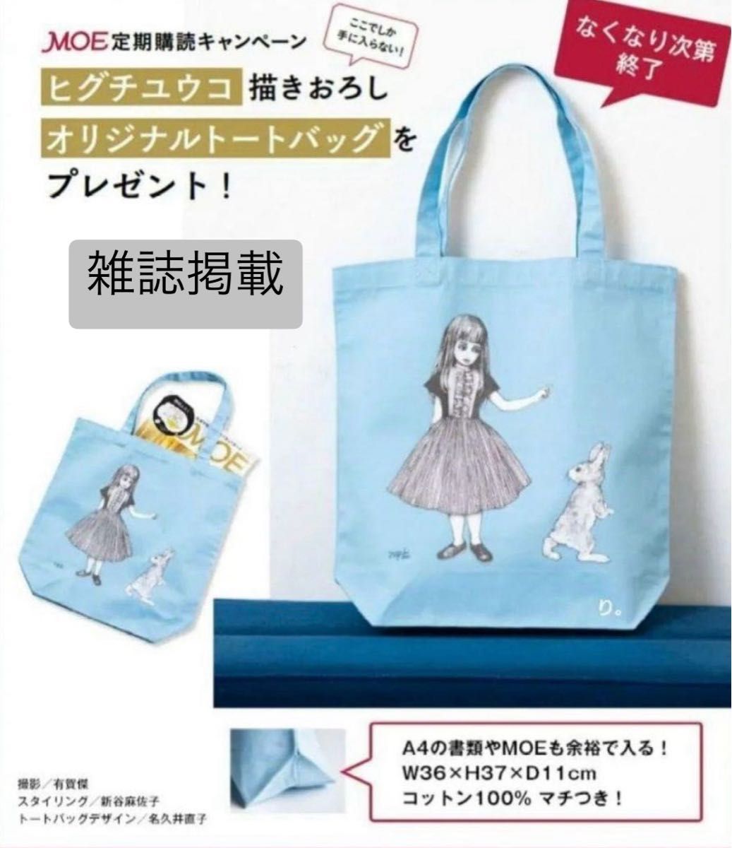 ヒグチユウコ MOEトートバッグ ブルー うさぎ 女の子 最終値下 ヒグチユウコ MOEトートバッグ ブルー うさぎ 女の子 最終値下