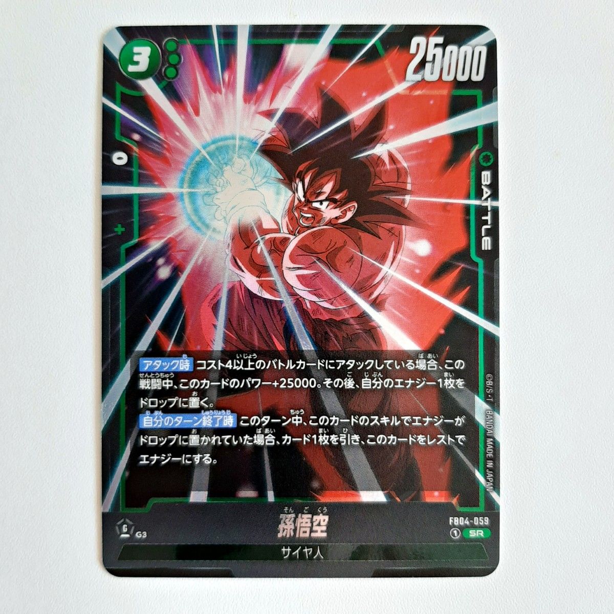 ドラゴンボールカード フュージョンワールド 孫悟空 SR FB04-059 ドラゴンボールカード フュージョンワールド 孫悟空 SR FB04-059