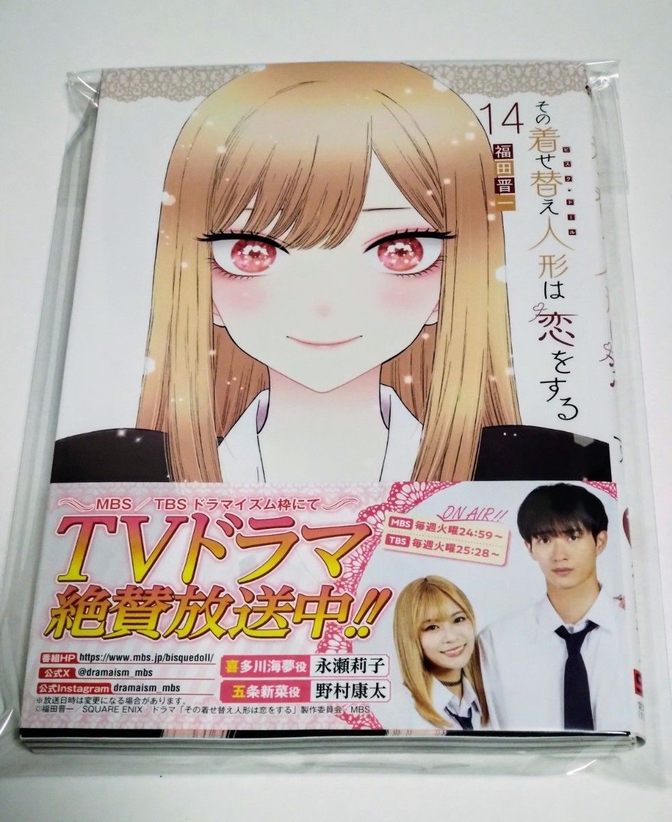 その着せ替え人形は恋をする コミック 漫画 第1巻 〜 第14巻 帯 その着せ替え人形は恋をする コミック 漫画 第1巻 〜 第14巻 帯