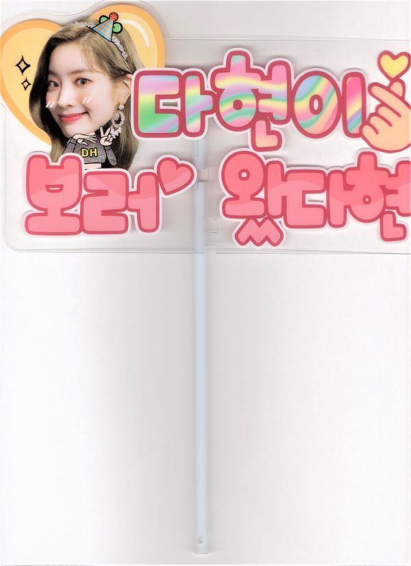 韓国 K Pop Twice トゥワイス ダヒョン コンサート デコ ファン フォト うちわ Concert Deco Fan Photo Fan タレントグッズ 売買されたオークション情報 Yahooの商品情報をアーカイブ公開 オークファン Aucfan Com