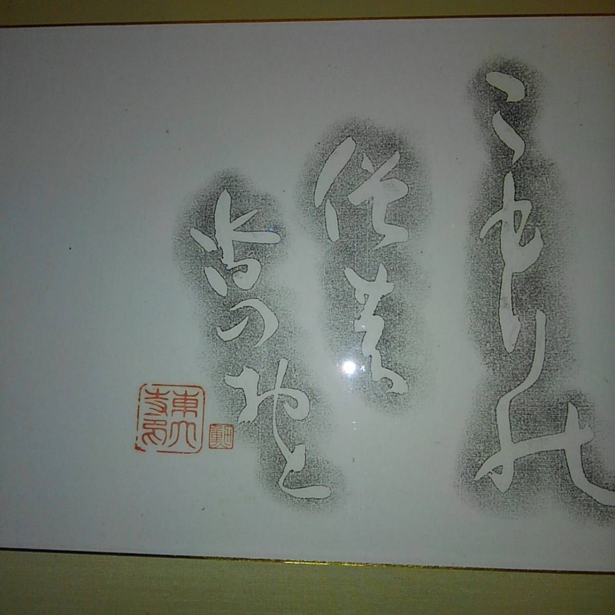 東大寺 二月堂 松尾芭蕉 句碑 拓本 約48cm×2.5cm× 93cm