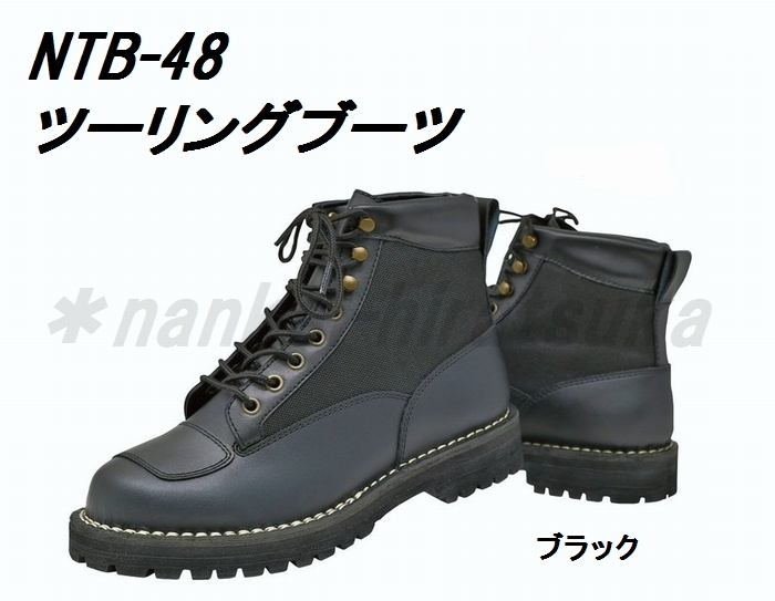 ステッチダウン NANKAI NTB-48 25.0cm 牛革ツーリングブーツ 紐靴 南海部品/ナンカイ
