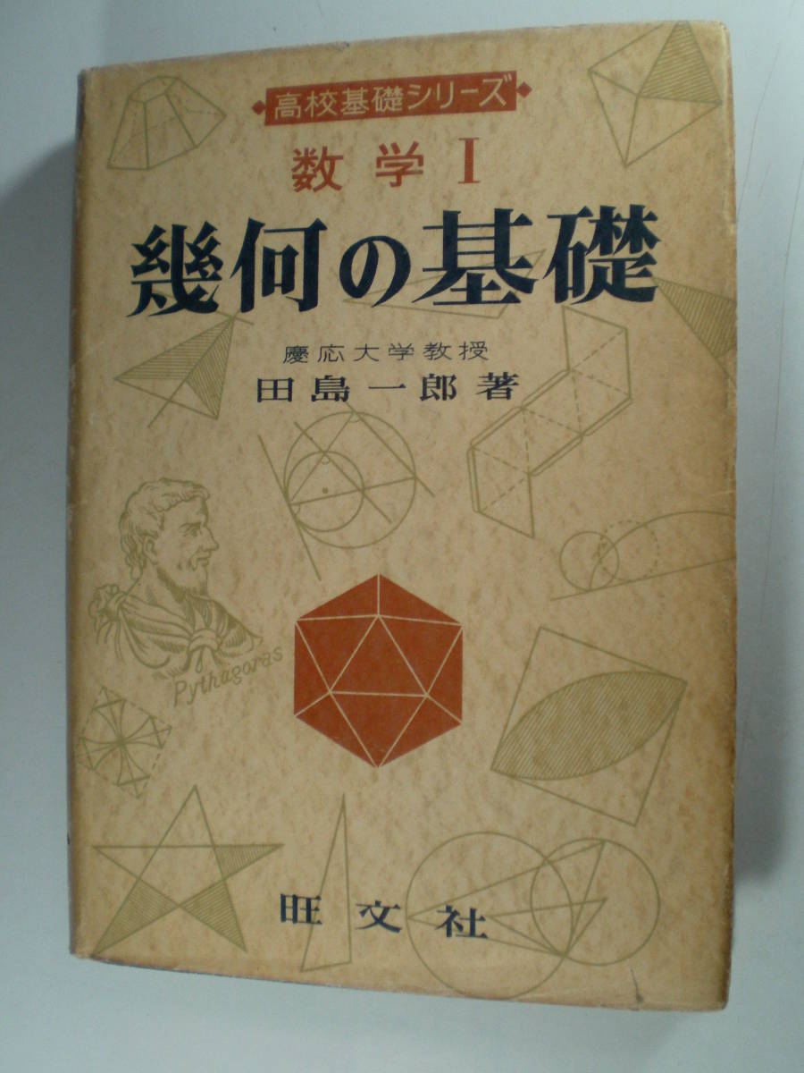 驚きの値段】 数学Ⅰ 幾何の基礎 田島一郎 数学 - queersandcomics.com