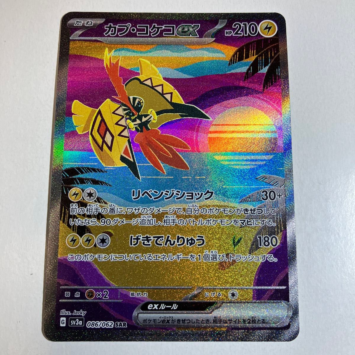 ポケモンカードゲーム レイジングサーフ カプ・コケコex SAR 1枚 ポケモンカードゲーム レイジングサーフ カプ・コケコex SAR 1枚