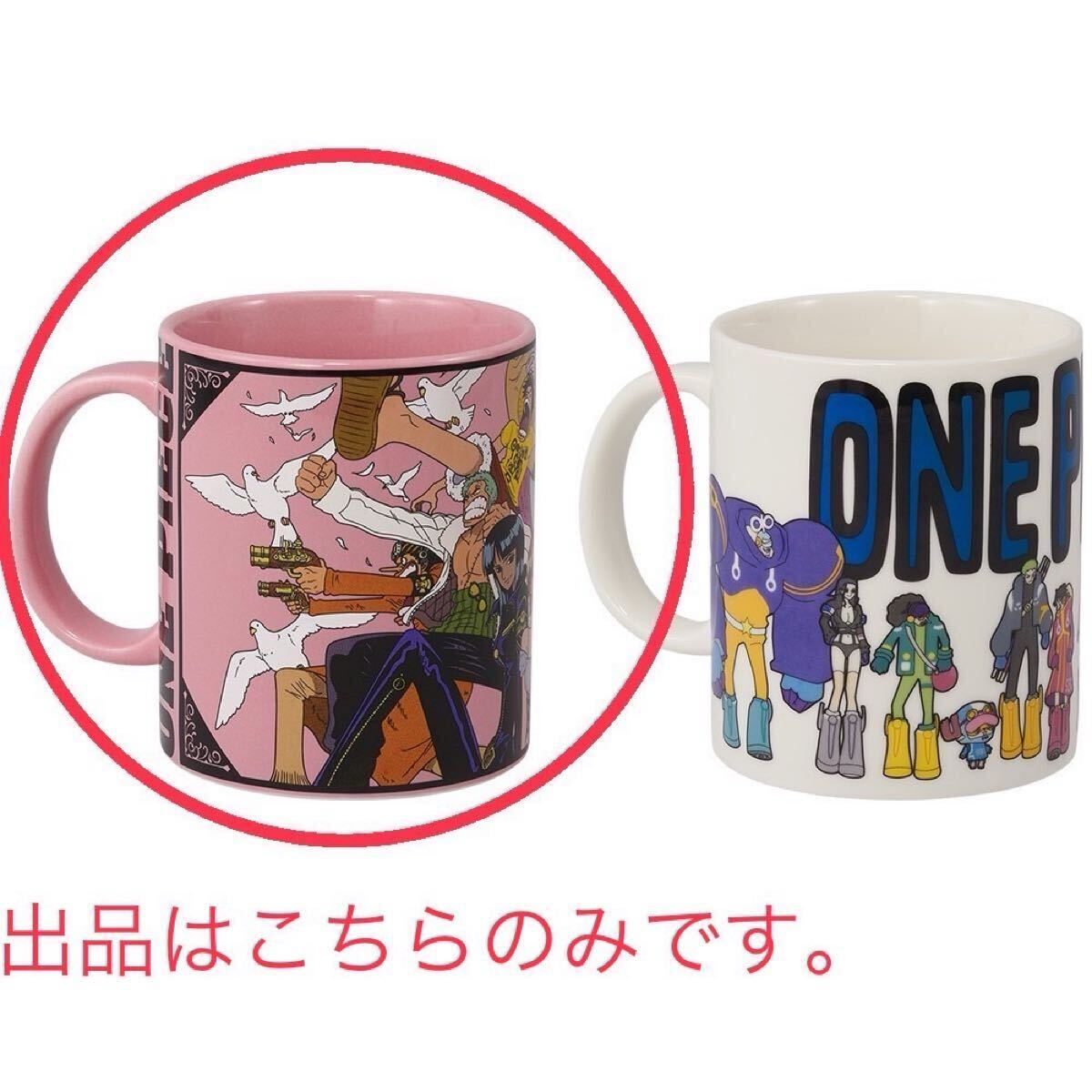 ワンピース　一番くじ　25周年　ラストワン　a賞　e賞　ニカ　ルフィ　マグカップ ワンピース一番くじ25周年ラストワンa賞e賞ニカルフィマグカップ