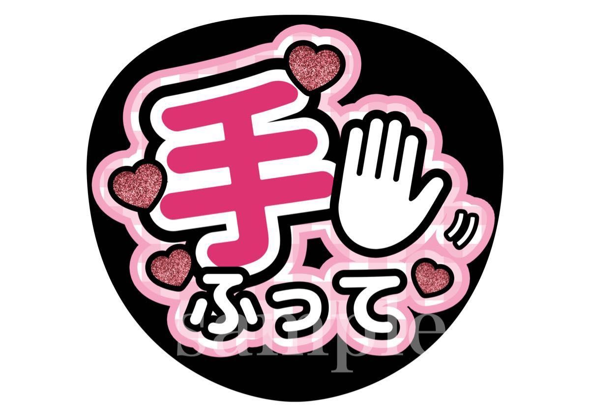 11/3(日)削除まで値引】名入れファンサうちわ文字【お名前手振っ 11/3(日)削除まで値引】名入れファンサうちわ文字【お名前手振っ
