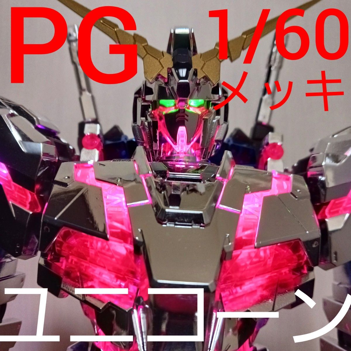 パーフェクトグレード 1/60 PG ユニコーン ガンダム ガンプラ パーフェクトグレード 1/60 PG ユニコーン ガンダム ガンプラ
