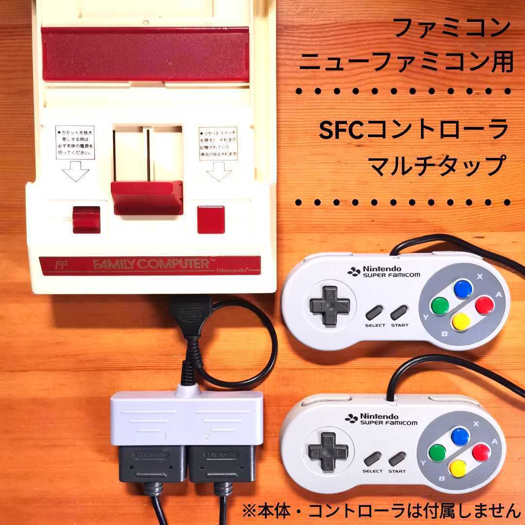 赤白ファミコン・ニューファミコン用　SFCマルチタップ　15ピンtoSFC/SNES変換
