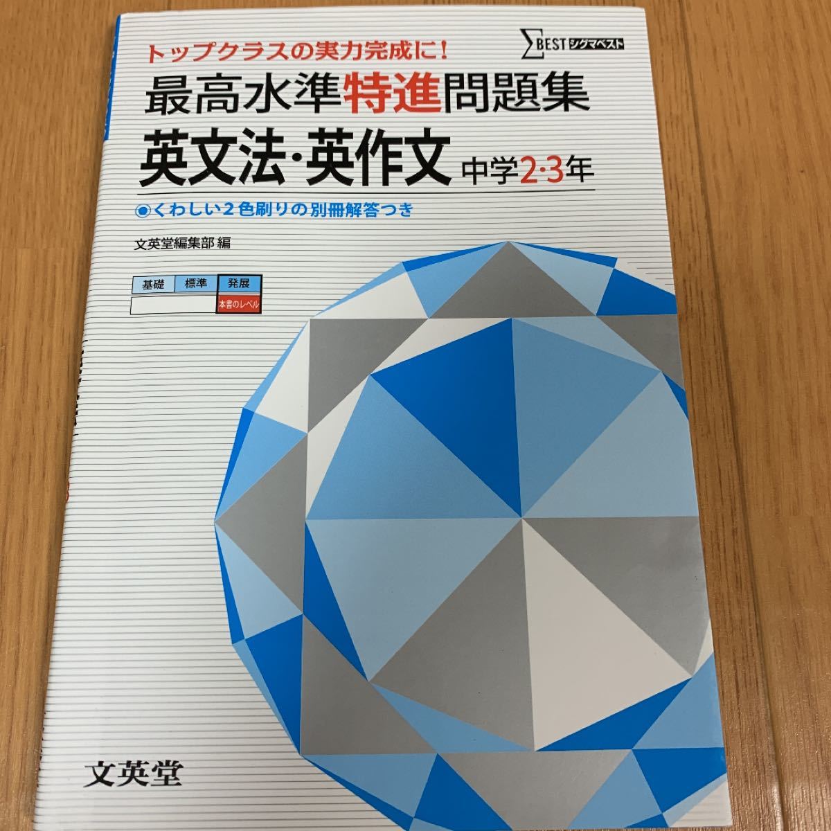 最高水準特進問題集 英文法・英作文中学2・3年 トップクラス