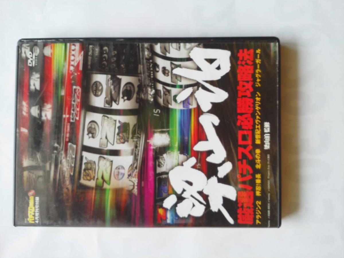 2枚組 DVD パチスロ 梁山泊 厳選パチスロ必勝攻略法 月刊パチスロ攻略の裏 4月増刊号付録_画像1