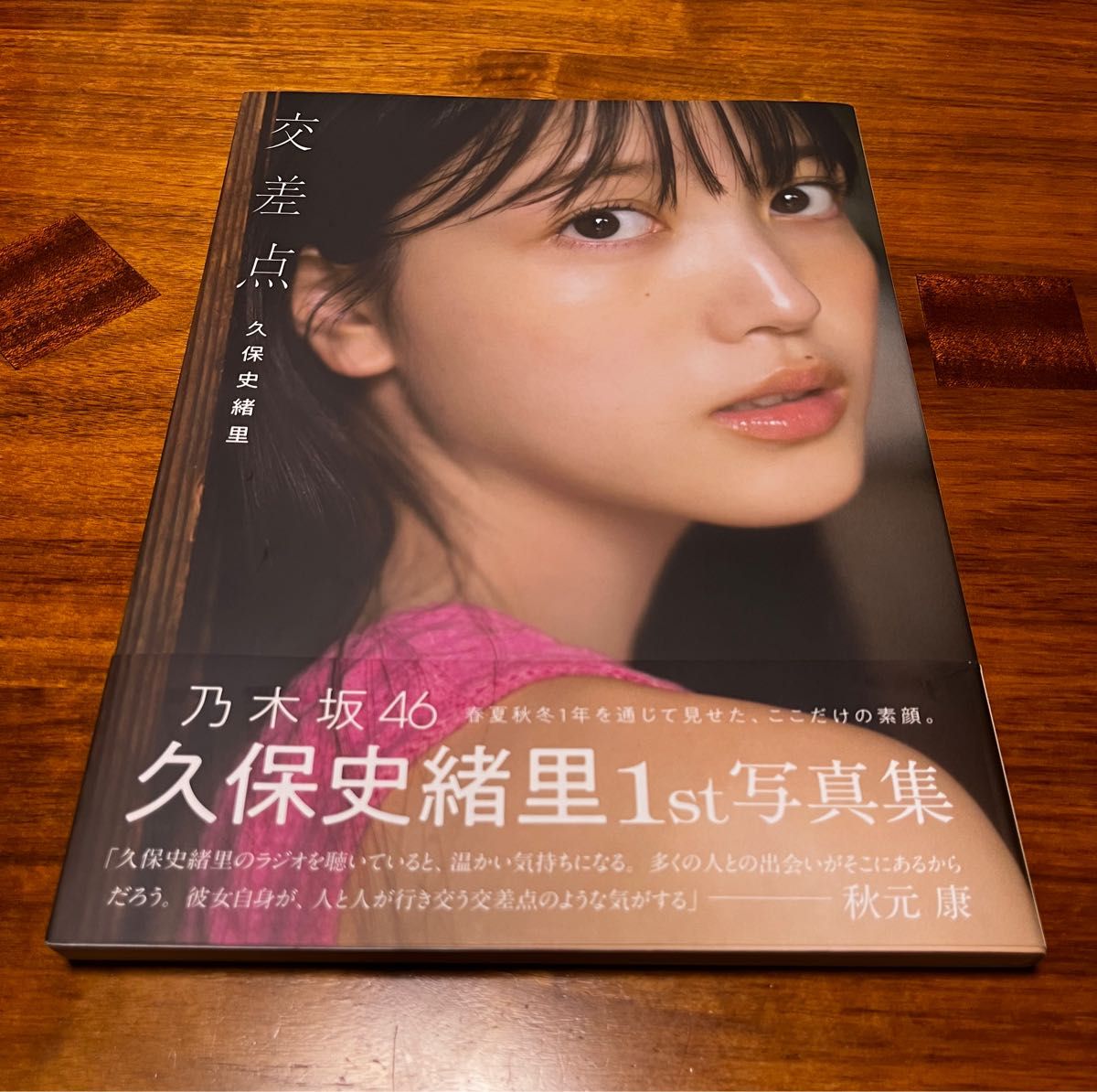 美品】乃木坂46 久保史緒里 1st 写真集 初版 帯付 ポストカード 美品】乃木坂46 久保史緒里 1st 写真集 初版 帯付 ポストカード