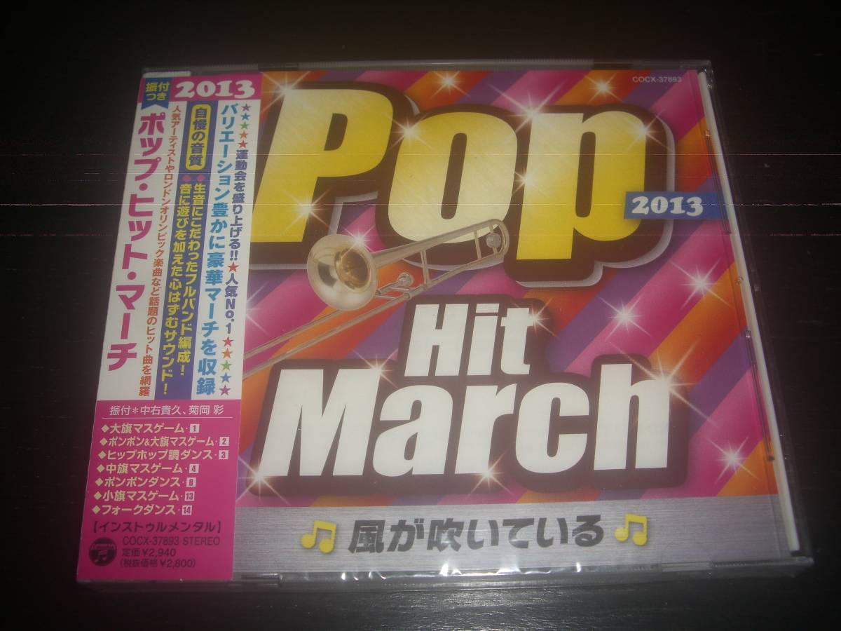 ヤフオク Cd 13ポップヒットマーチ 未開封 運動会 ヤフオク Cd 13ポップヒットマーチ 未開封 運動会