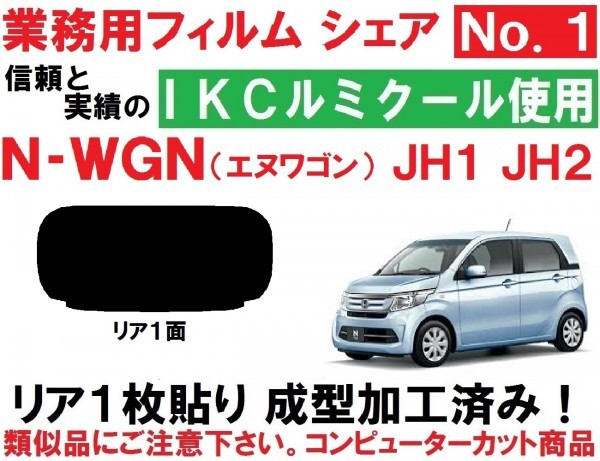 高品質 【ルミクール】 N-WGN N-WGNカスタム JH1 JH2 1枚貼り成型加工済みコンピューターカットフィルム エヌワゴン　Nワゴン リア１面_画像1