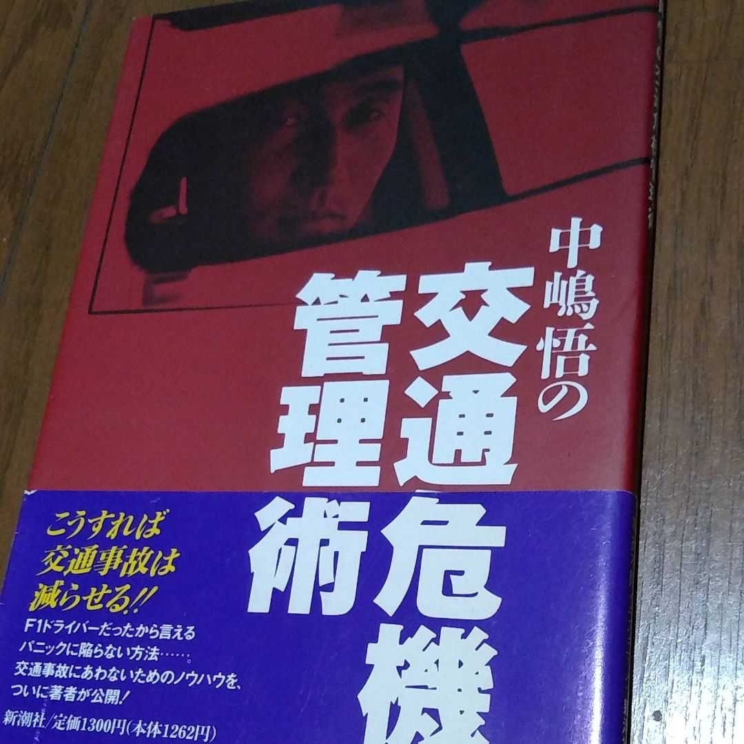 ▼希少 中嶋悟の交通危機管理術 中嶋悟 F1 自動車 運転 免許 送料無料②a