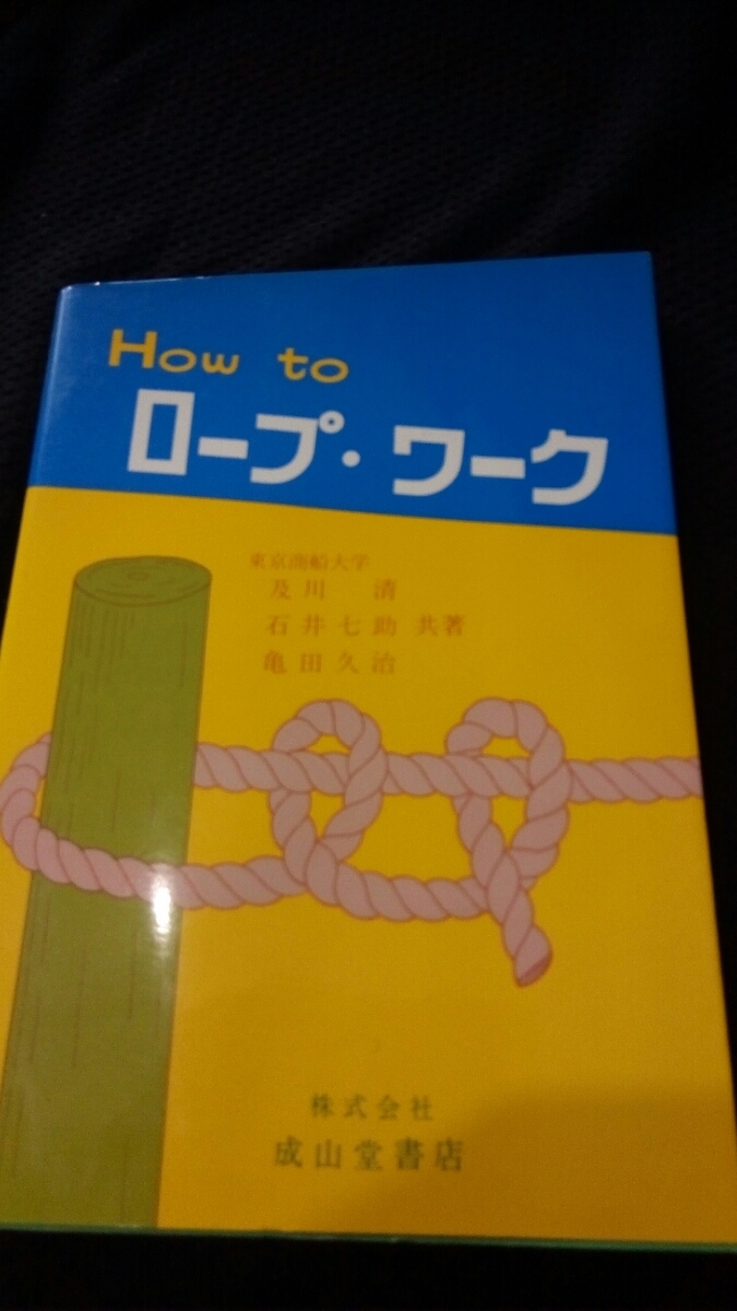 ▼希少 How to ロープ・ワーク 東京商船大学　帆船大成丸時代から受け継がれた東京商船大学海岸流のロープ・ワーク ヨット 送料無料 ⑩a