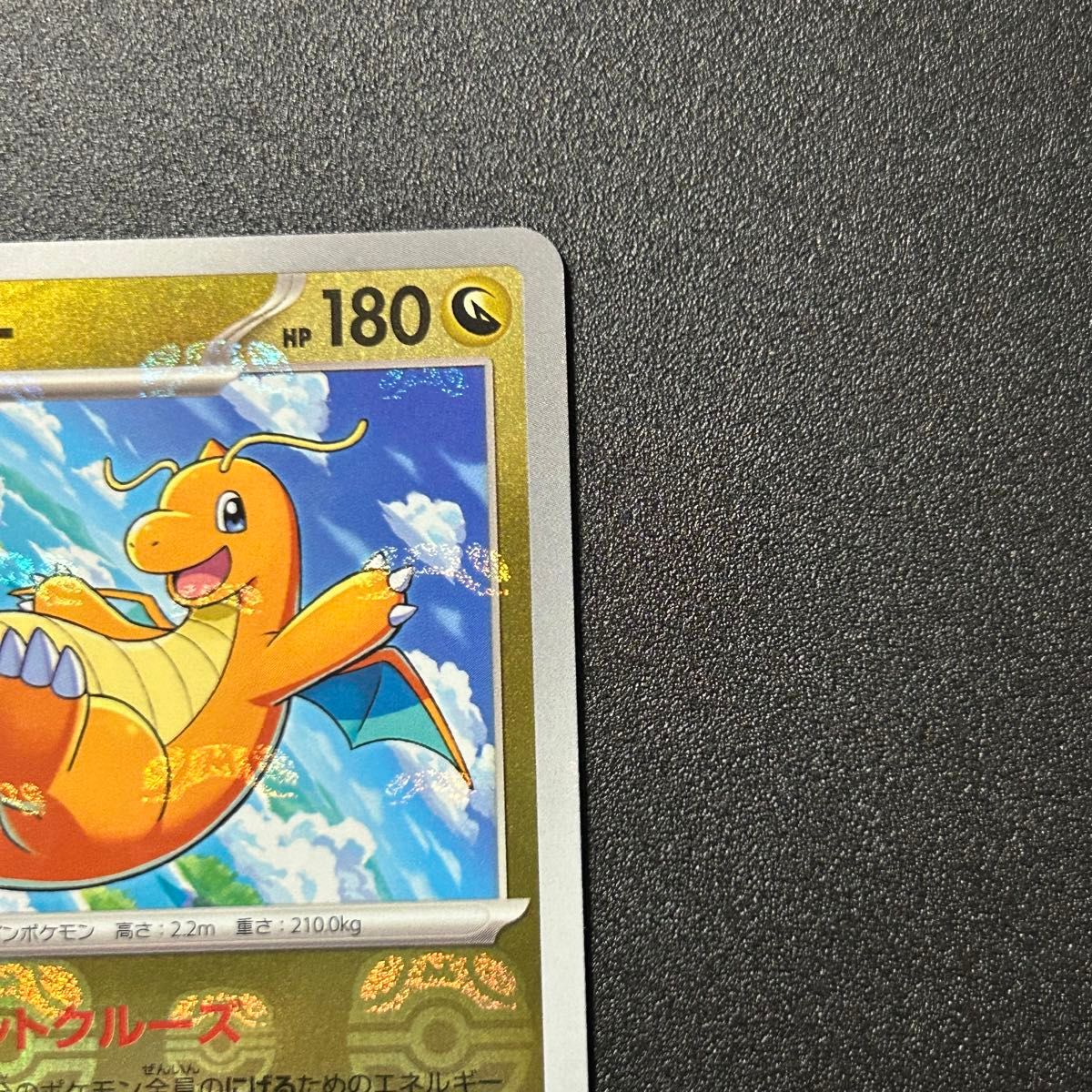 新品未使用】ポケモンカード カイリュー マスターボール ミラー 新品未使用】ポケモンカード カイリュー マスターボール ミラー