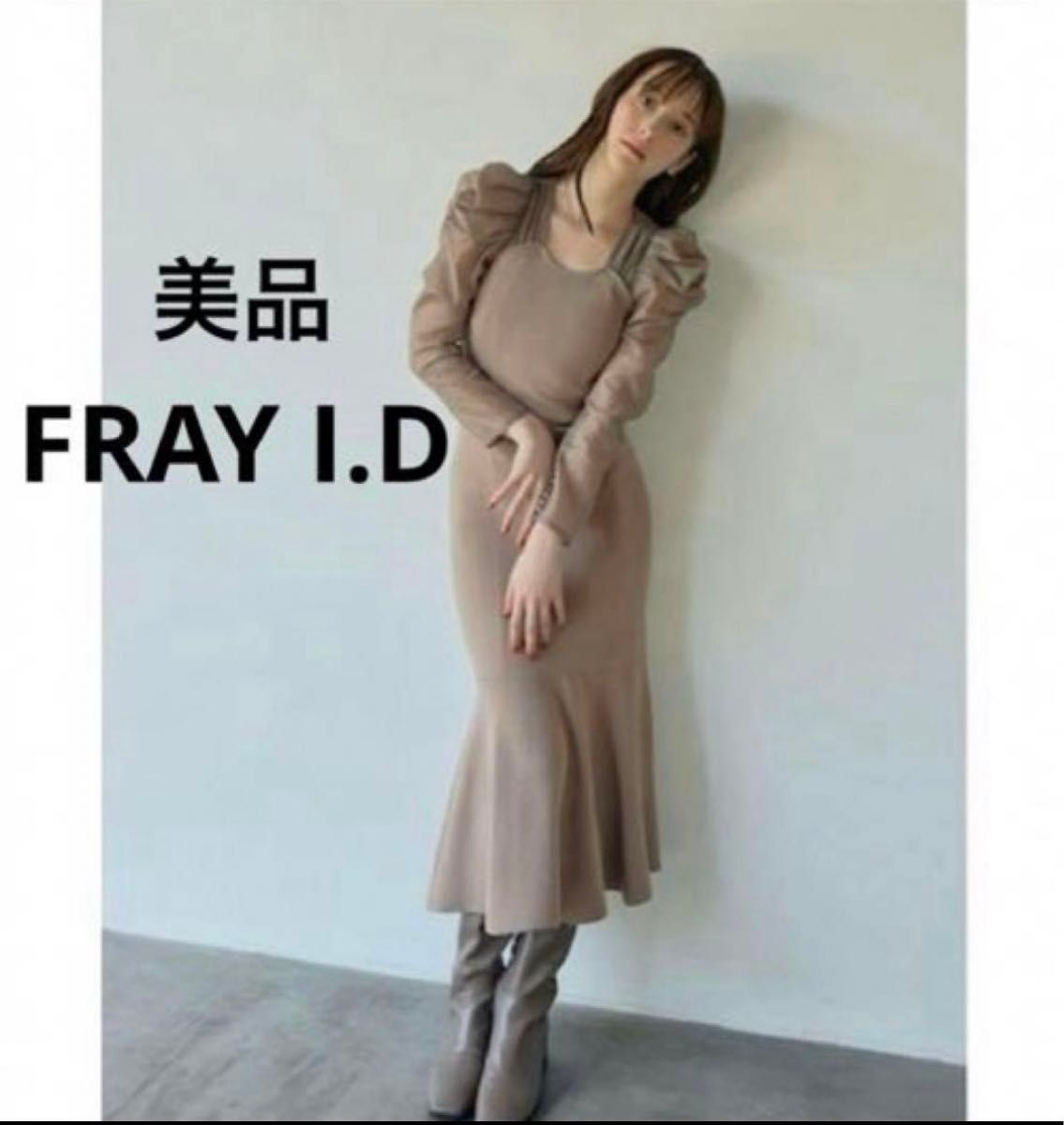 美品 FRAY I D オーガンスリーブマーメイドニットワンピース 美品 FRAY I D オーガンスリーブマーメイドニットワンピース