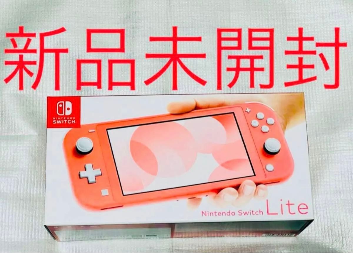 新品未開封 任天堂 Switch Lite スイッチライト 本体 コーラル
