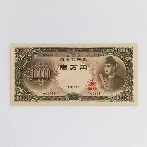 ☆ 旧紙幣 10000円札 一万円 聖徳太子(前期)A003562K 日本銀行券 - ☆ 旧紙幣 10000円札 一万円 聖徳太子(前期)A003562K 日本銀行券 -