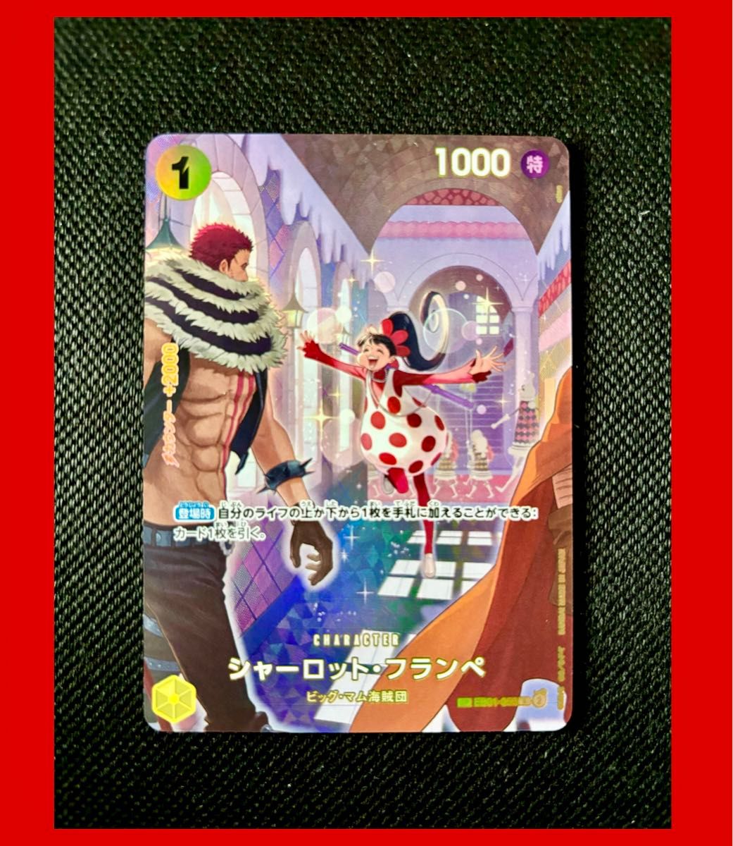 ワンピースカードゲーム シャーロット・フランぺ SP 王族の血統 ワンピースカードゲーム シャーロット・フランぺ SP 王族の血統