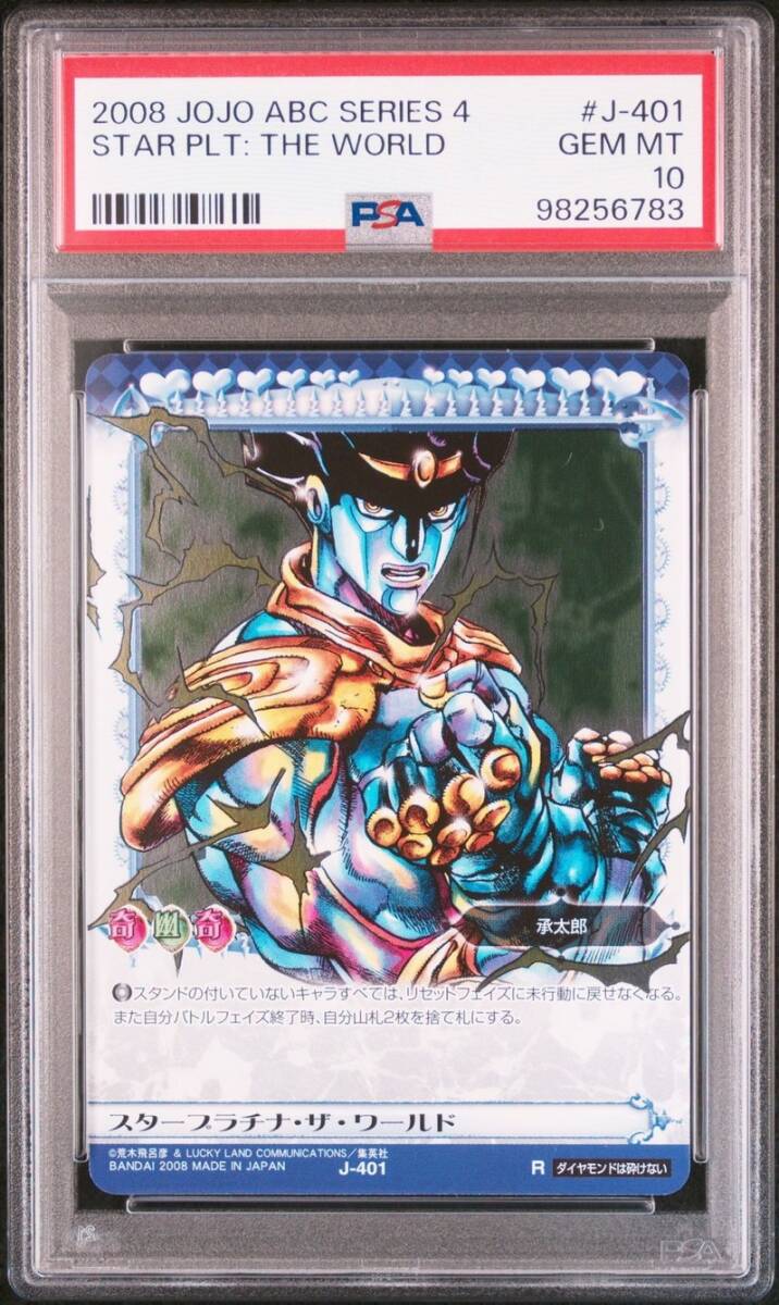 ☆ PSA10 J-401 スタープラチナ・ザ・ワールド ☆ ジョジョの ☆ PSA10 J-401 スタープラチナ・ザ・ワールド ☆ ジョジョの