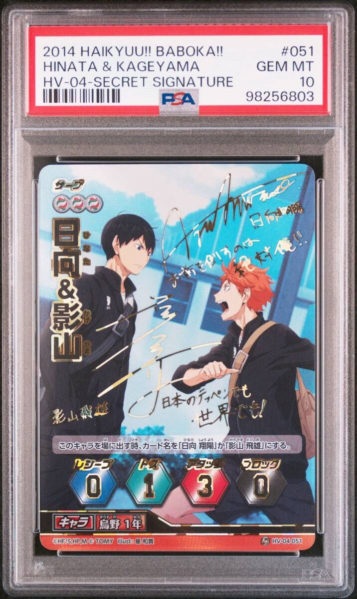 PSA10 HV-04-051 シークレットレア サイン 日向&影山 PSA10 HV-04-051 シークレットレア サイン 日向&影山