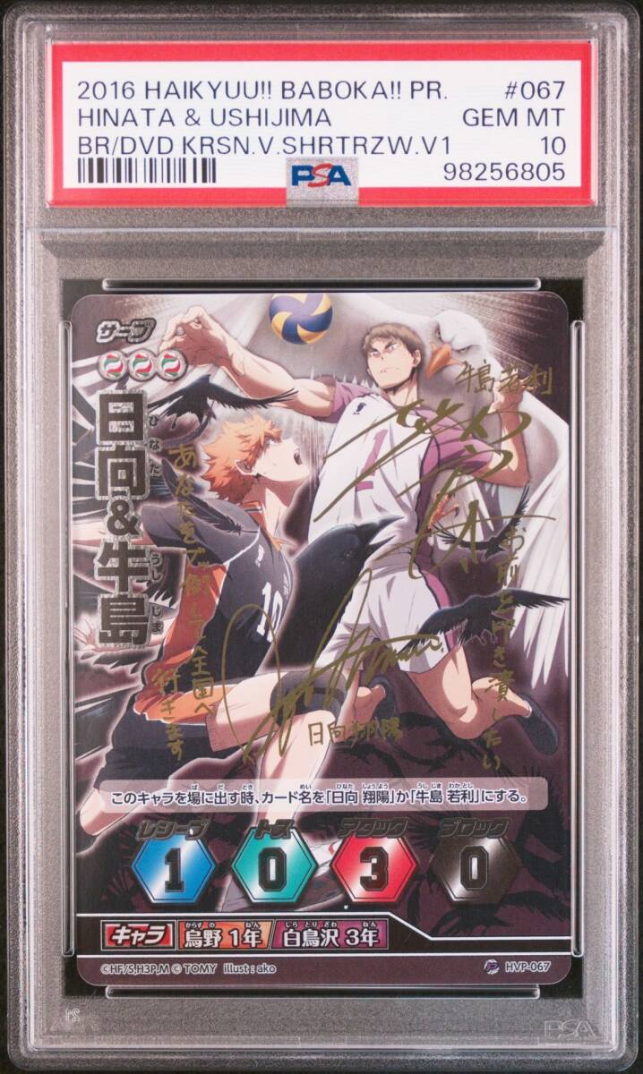 PSA10 HVP-067 プロモ サイン 日向&牛島 ハイキュー バボカ PSA10 HVP-067 プロモ サイン 日向&牛島 ハイキュー バボカ