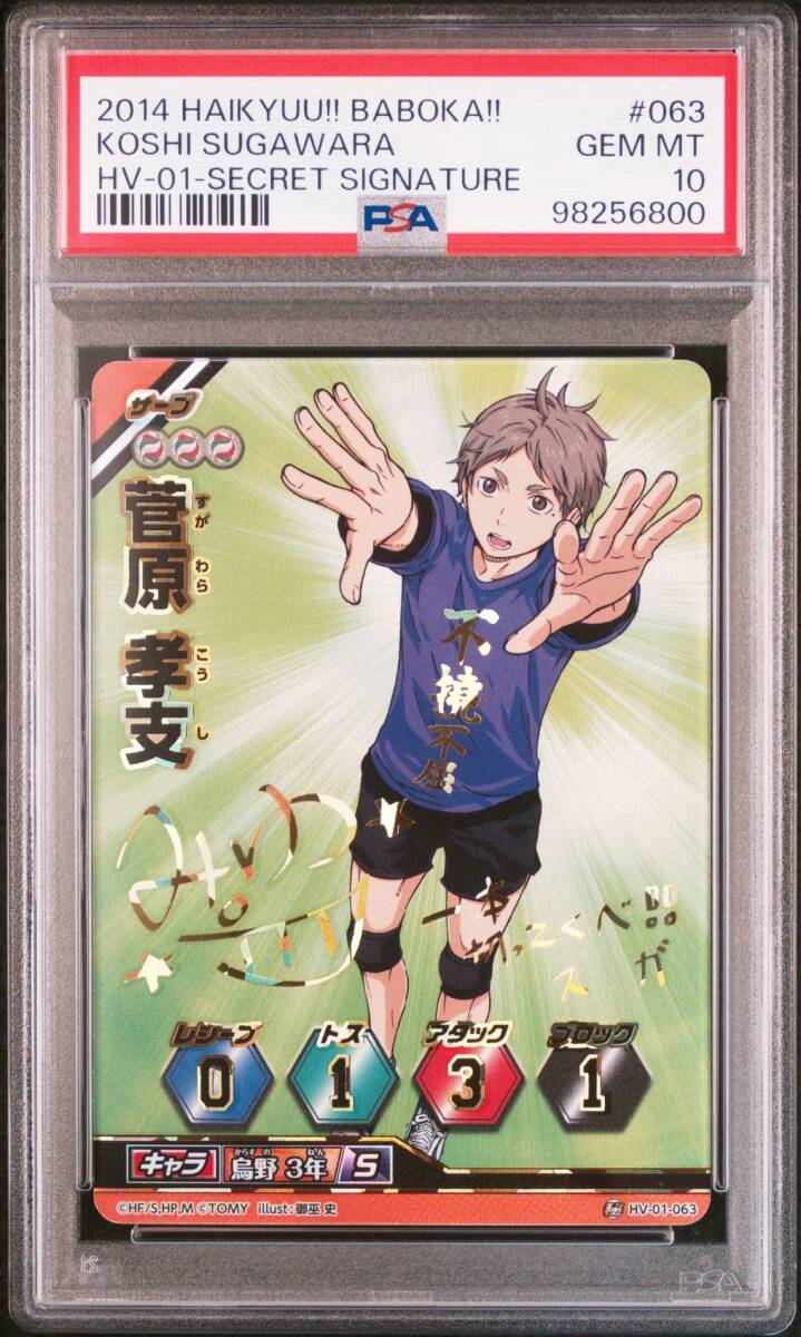 PSA10 HV-01-063 シークレットレア サイン 菅原 考支 ハイキュー PSA10 HV-01-063 シークレットレア サイン 菅原 考支 ハイキュー
