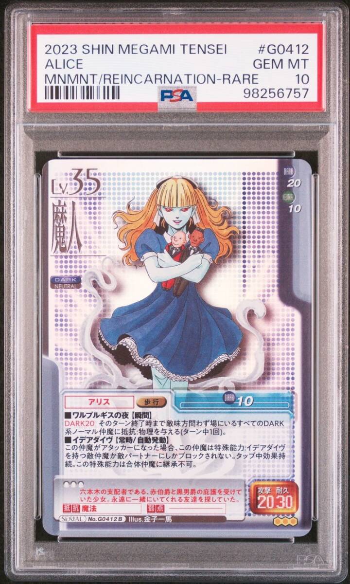 PSA10 NO G0412 B FOIL アリス 真・女神転生トレーディング PSA10 NO G0412 B FOIL アリス 真・女神転生トレーディング