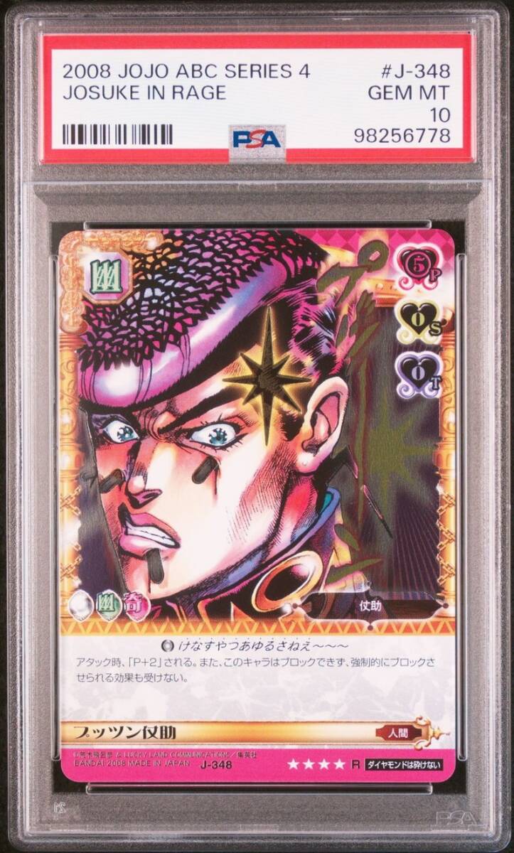 PSA10 J-348 プッツン仗助 ジョジョの奇妙な冒険 アドベンチャー PSA10 J-348 プッツン仗助 ジョジョの奇妙な冒険 アドベンチャー