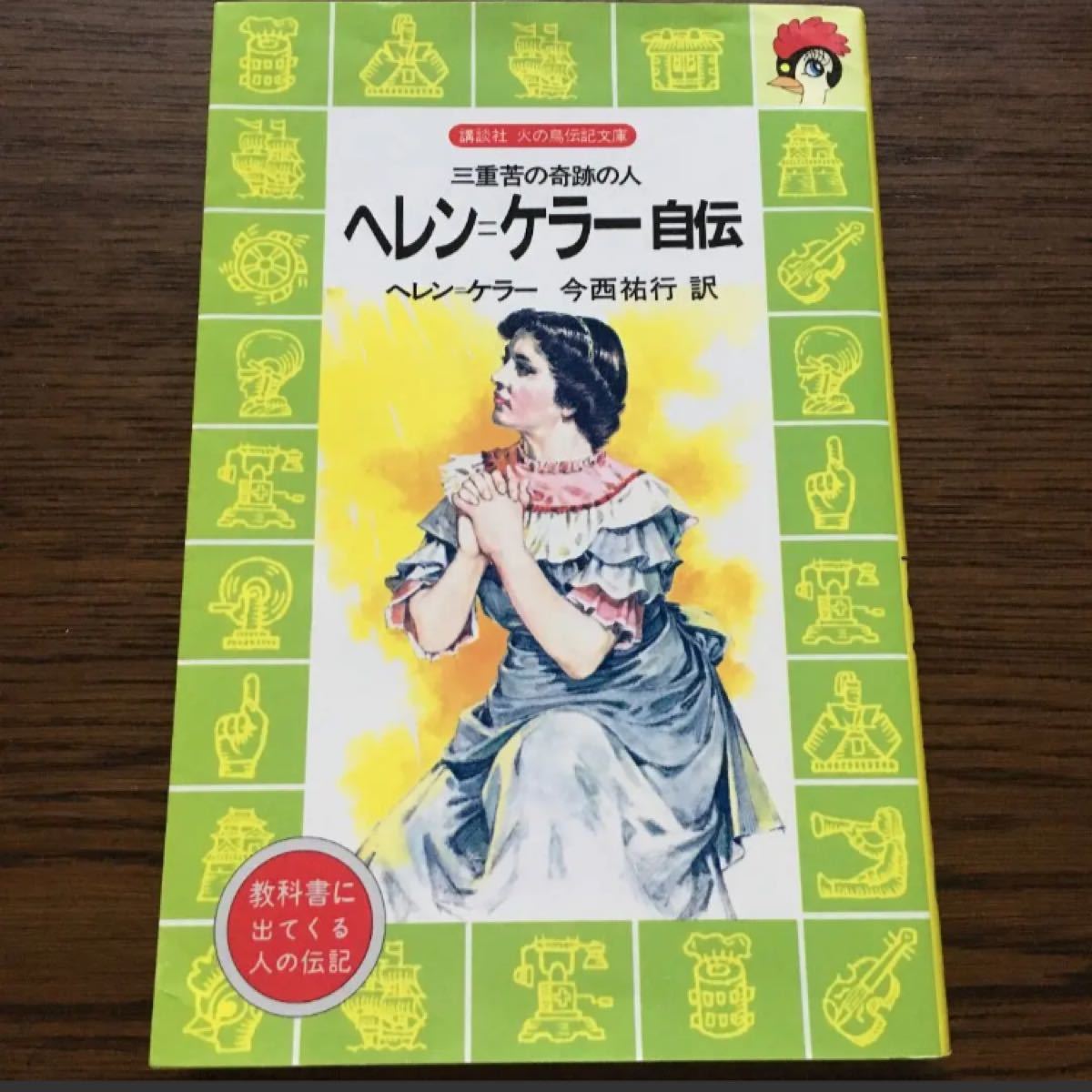 Paypayフリマ ヘレン ケラー自伝 三重苦の奇跡の人 Paypayフリマ ヘレン ケラー自伝 三重苦の奇跡の人