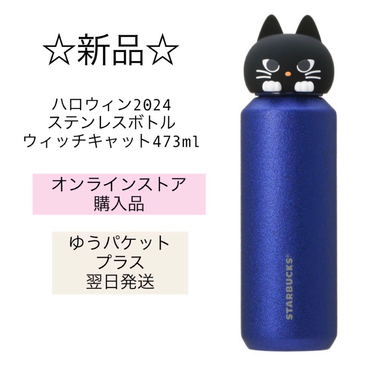新品未使用 スターバックス スタバ ハロウィン2024ステンレス 新品未使用 スターバックス スタバ ハロウィン2024ステンレス