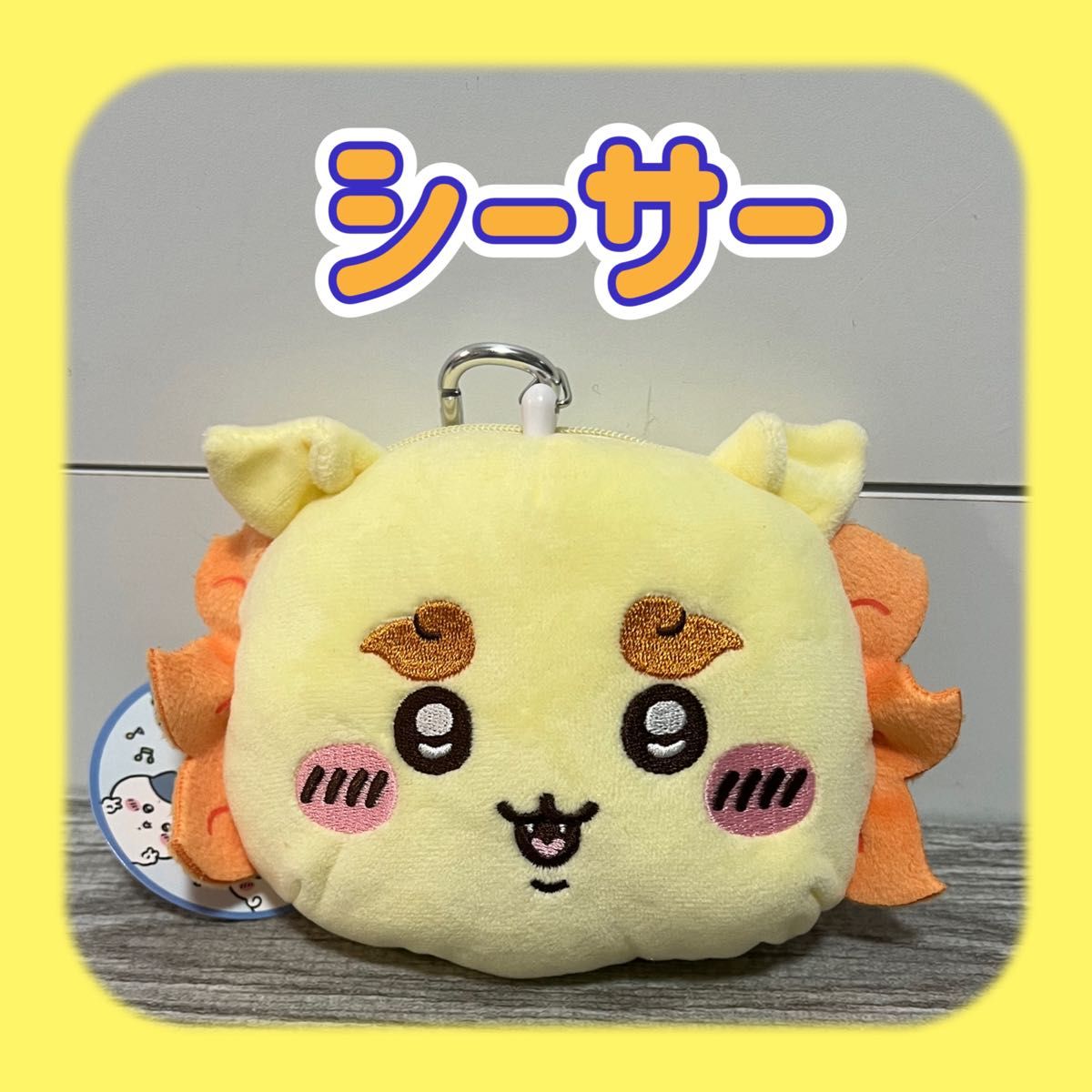 ちいかわ ぬいぐるみパスケースポーチ シーサー|Yahoo!フリマ ちいかわ ぬいぐるみパスケースポーチ シーサー|Yahoo!フリマ