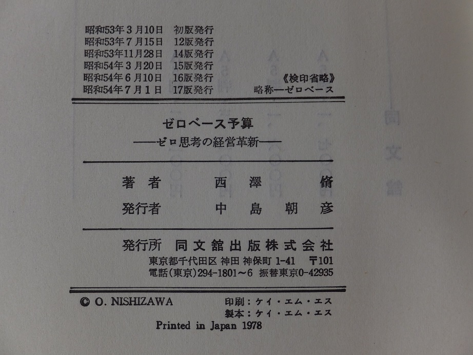 代購代標第一品牌 樂淘letao 送料180 中古本used ゼロベース予算ゼロ思考の経営革新著 西澤脩同文舘 ポイント消化 代購代標第一品牌 樂淘letao 送料180 中古本used ゼロベース予算ゼロ思考の経営革新著 西澤脩同文舘 ポイント消化