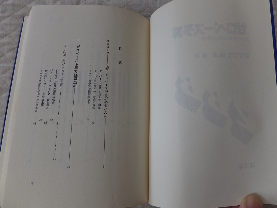 代購代標第一品牌 樂淘letao 送料180 中古本used ゼロベース予算ゼロ思考の経営革新著 西澤脩同文舘 ポイント消化 代購代標第一品牌 樂淘letao 送料180 中古本used ゼロベース予算ゼロ思考の経営革新著 西澤脩同文舘 ポイント消化