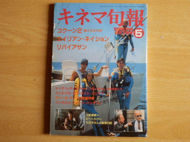 キネマ旬報No.1010 1989年 5月下旬号 特集 コクーン2 エイリアン・ネイション リバイアサン 他 キネマ旬報社_画像1