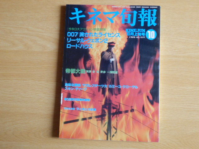 キネマ旬報No.1019 1989年 10月上旬号 特集 007・消されたライセンス リーサル・ウェポン2 帝都大戦 ロードハウス 他 キネマ旬報社_画像1