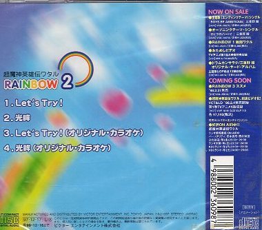 ■ 超魔神英雄伝ワタル RAINBOW ② / 新品 未開封 CD 即決 送料サービス ♪_画像2