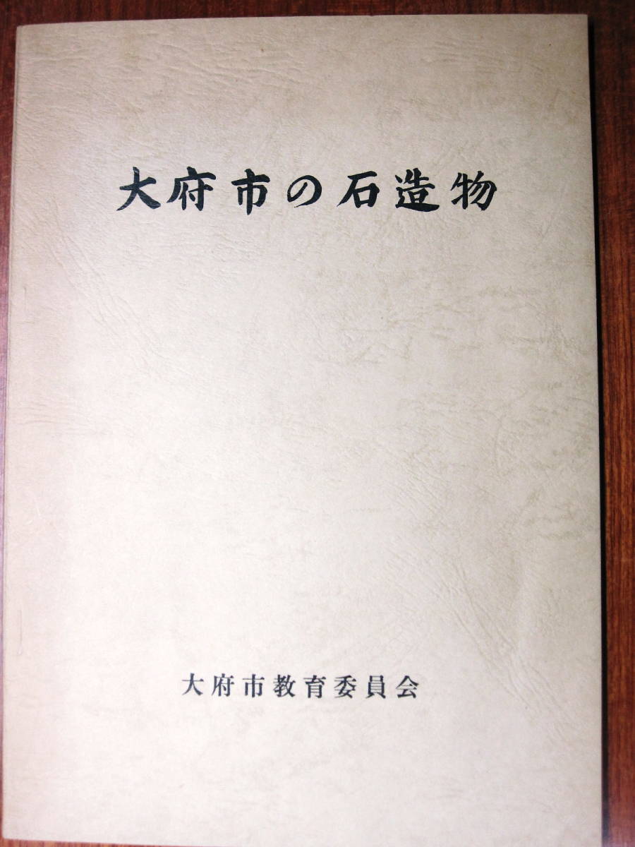 大府市の石造物■大府市教育委員会/昭和51年/初版_画像1