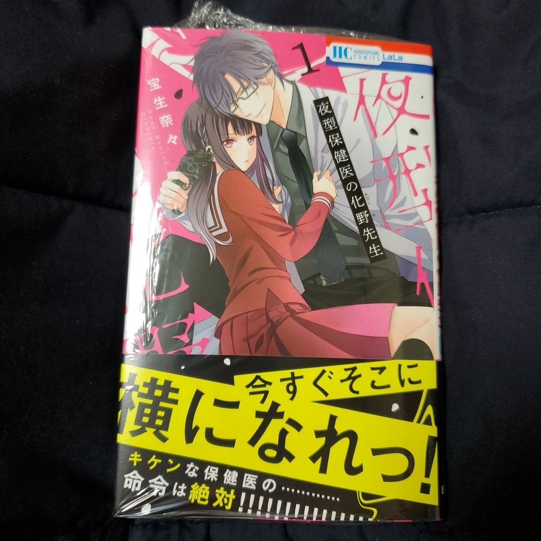 ヤフオク 新品 宝生奈々 夜型保健医の化野先生 １巻 メッ